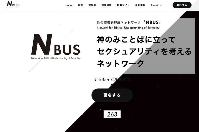 「性の聖書的理解ネットワーク」設立　ナッシュビル宣言の日本語訳作成、署名呼びかけ