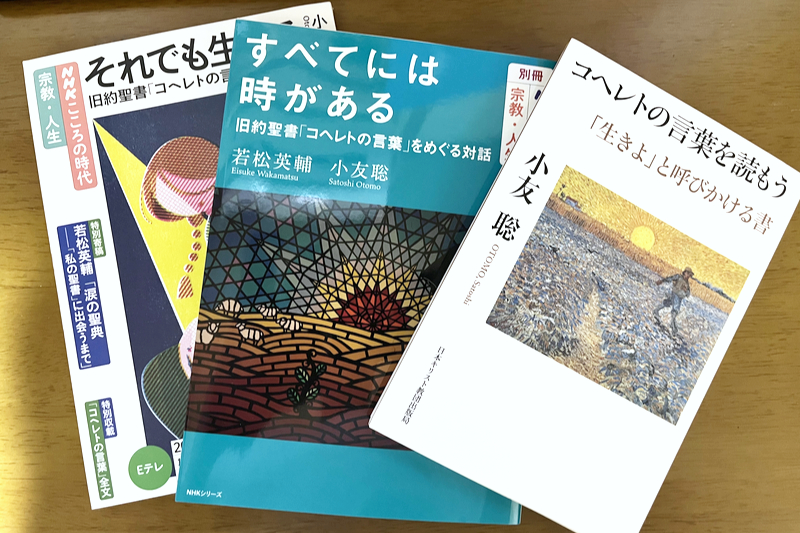 神学書を読む（８０）聖書の知恵を余すところなく体感させてくれる「コヘレトの言葉」を堪能できる３冊