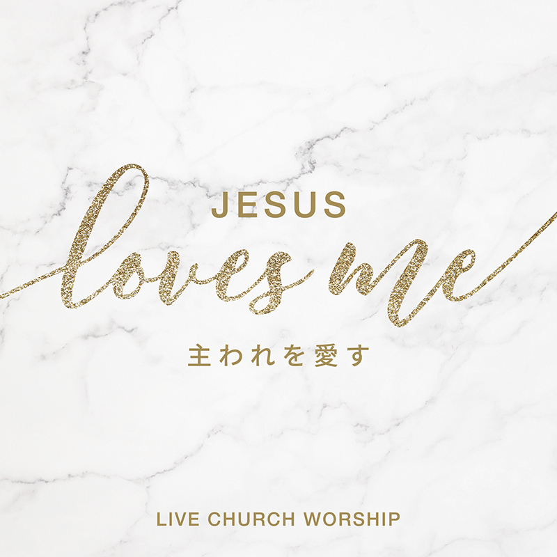 ライブチャーチ・ワーシップ、ミニアルバム「Jesus Loves Me」リリース