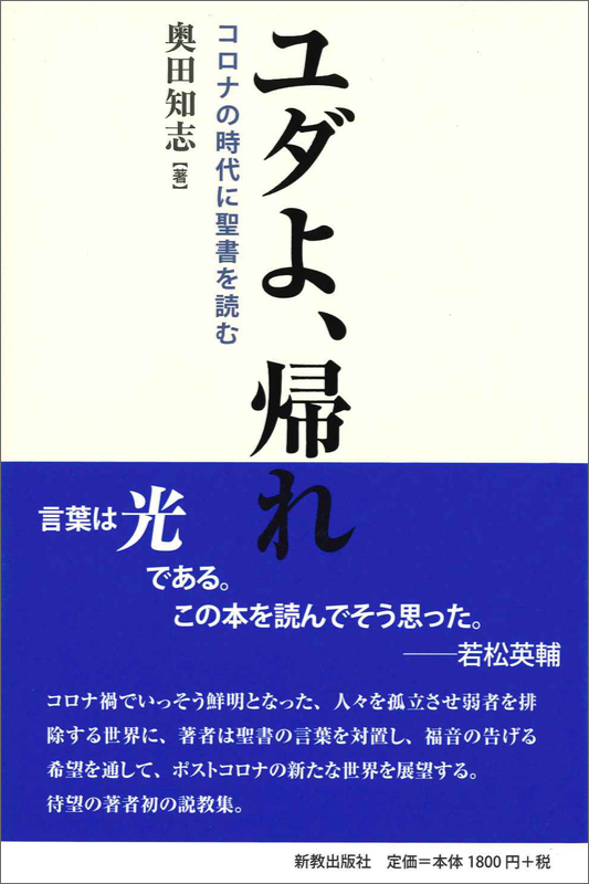 キリスト教書店大賞２０２２　大賞に奥田知志牧師の『ユダよ、帰れ』