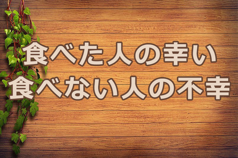 食べた人の幸い、食べない人の不幸　安食弘幸