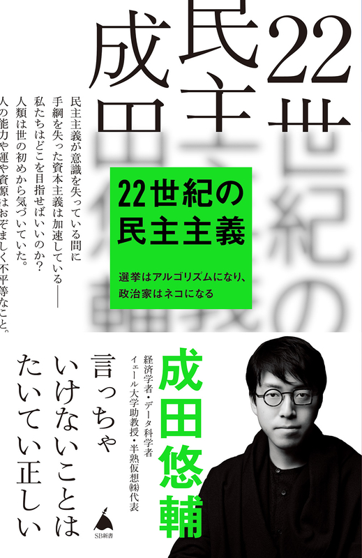 ２２世紀のキリスト教界を考えるために、今こそ読むべき一冊！　成田悠輔著『２２世紀の民主主義』