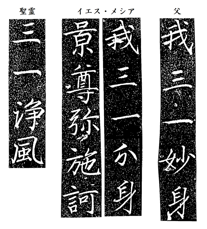 新・景教のたどった道（７５）付録１：大秦景教流行中国碑の十字部分の意味　川口一彦
