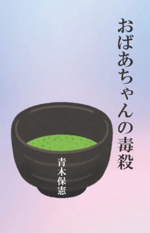 【書評】『おばあちゃんの毒殺』　「宗教２世」の現役牧師による自叙伝的小説