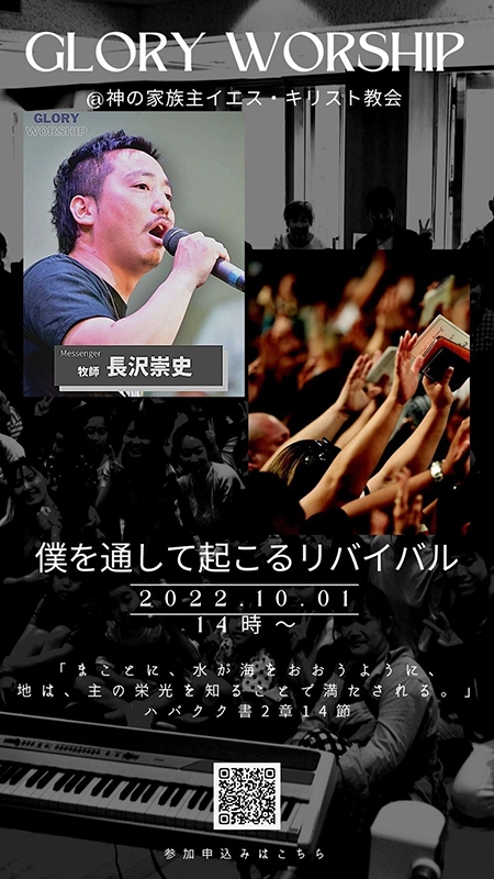 メッセンジャーに長沢崇史牧師　賛美集会「グローリー」、東京で１０月１日開催