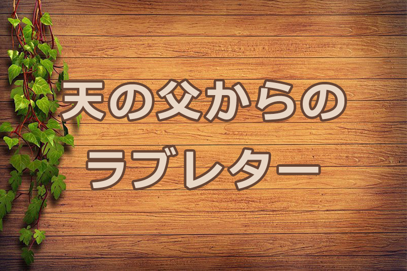 天の父からのラブレター　安食弘幸