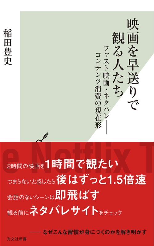 【書評】『映画を早送りで観る人たち』　教会も他人事ではないコンテンツ「消費」の時代