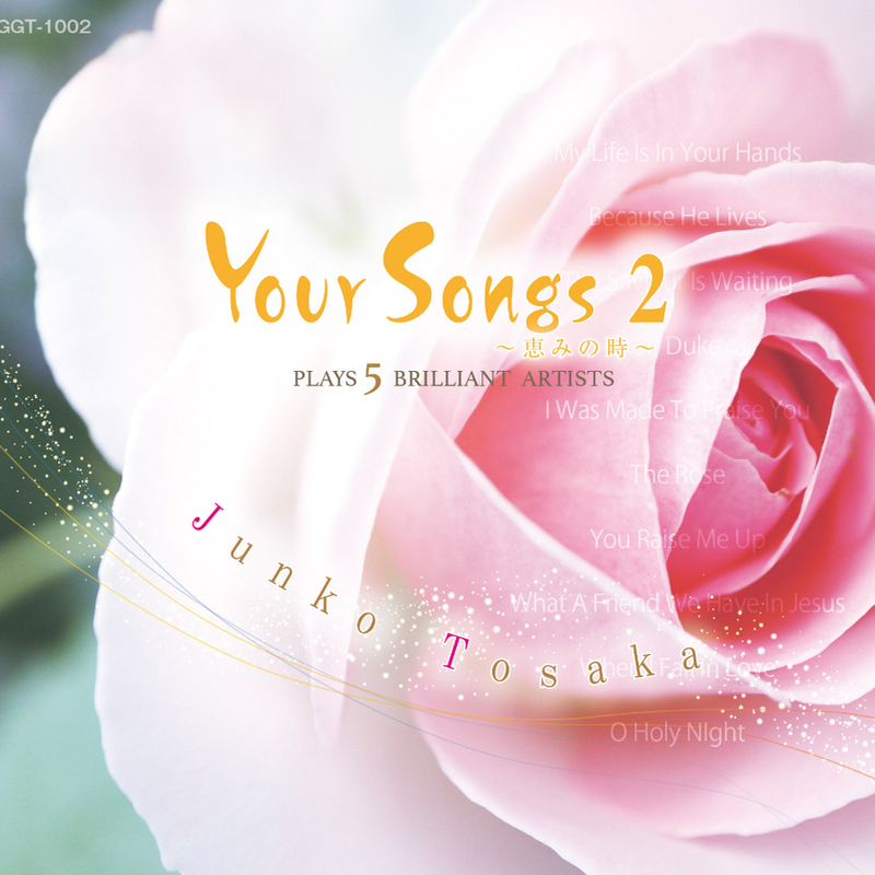 戸坂純子さん、１０月に新ゴスペルアルバム「Your Songs 2」リリース