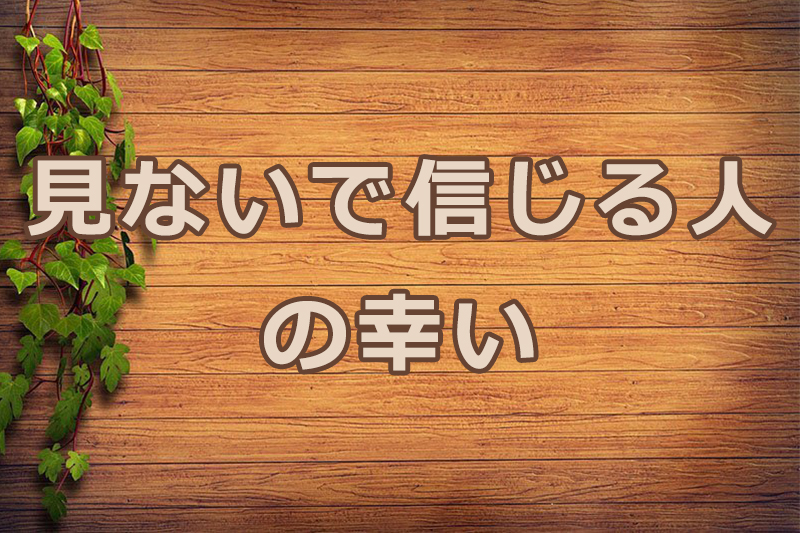 見ないで信じる人の幸い　安食弘幸