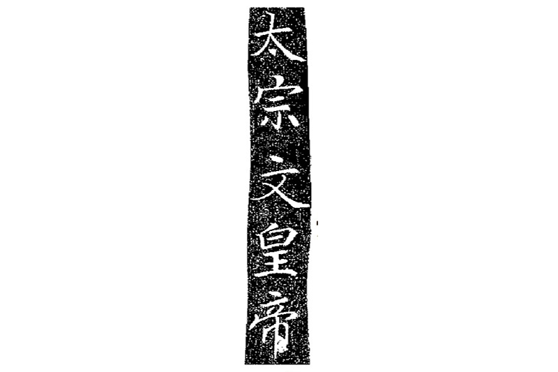 新・景教のたどった道（７７）付録３：景教碑の書体と漢字について１　川口一彦