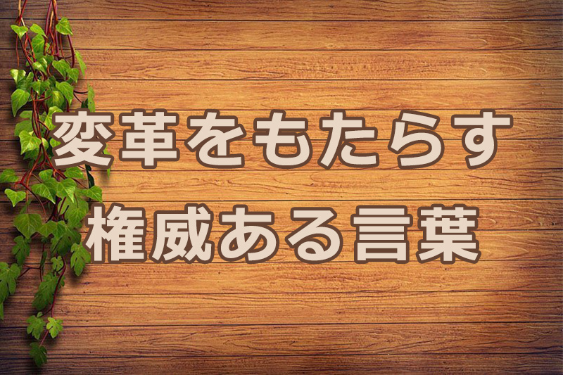 変革をもたらす権威ある言葉　安食弘幸