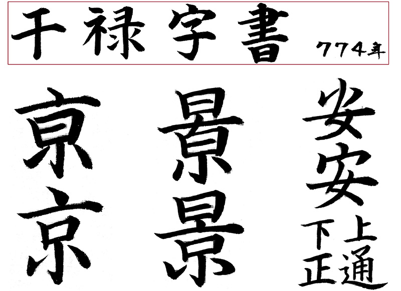 新・景教のたどった道（７８）付録４：景教碑の書体と漢字について２　川口一彦