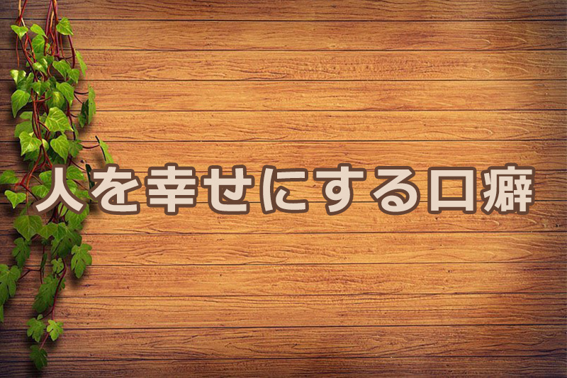 人を幸せにする口癖　安食弘幸