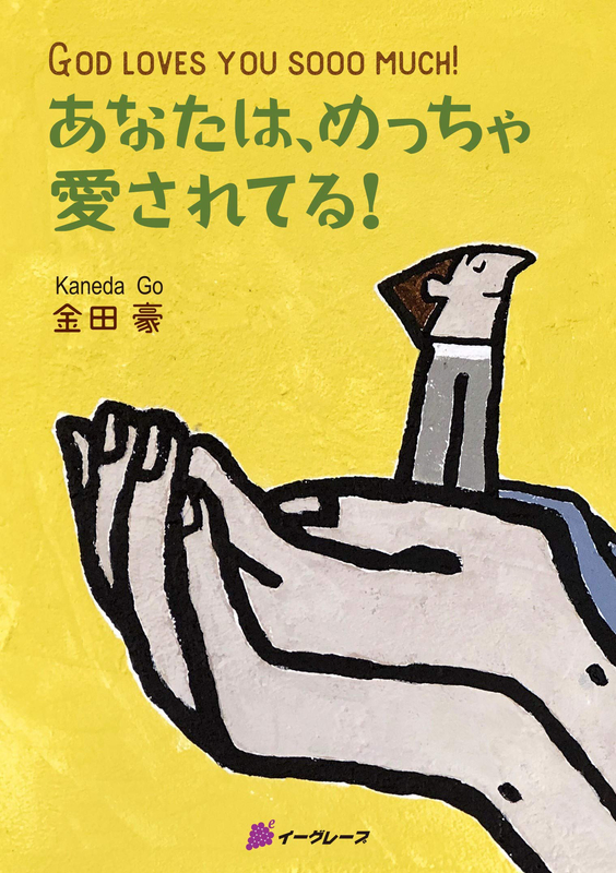 金田豪著『あなたは、めっちゃ愛されてる！』（イーグレープ、２０２０年１月）