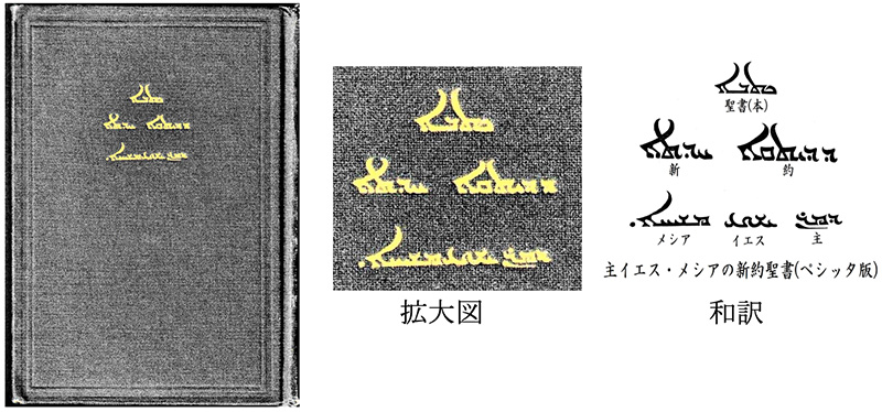 新・景教のたどった道（７９）付録５：東方教会のシリア語について１　川口一彦