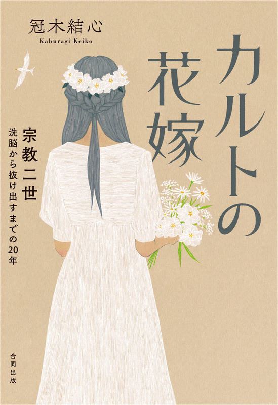 【書評】『カルトの花嫁―宗教二世　洗脳から抜け出すまでの２０年』