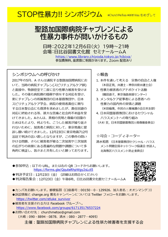 シンポジウム「聖路加国際病院チャプレンによる性暴力事件が問いかけるもの」