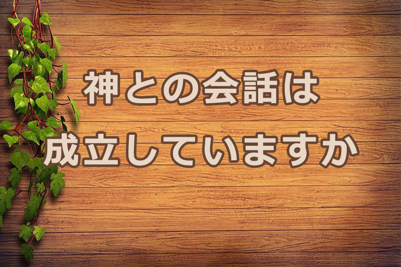 神との会話は成立していますか　安食弘幸