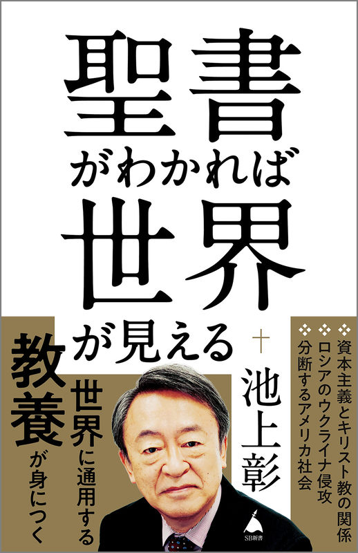 神学書を読む（８１）池上彰著『聖書がわかれば世界が見える』