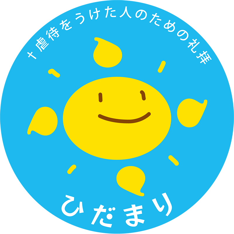 虐待を受けた人のための礼拝「ひだまり」　東京・東美教会で１月２２日