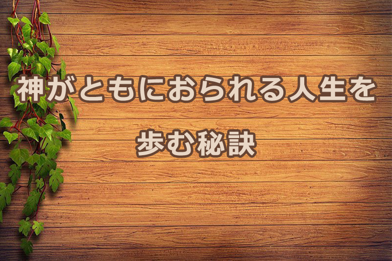 神がともにおられる人生を歩む秘訣　安食弘幸