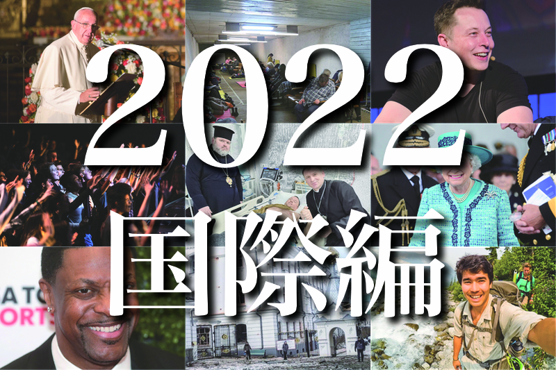 ２０２２年のトップ１０ニュース（国際編）