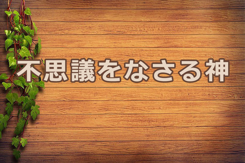 不思議をなさる神　安食弘幸