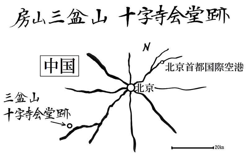 古代東方教会遺跡巡り旅行記（１）中国北京三盆山中腹の十字会堂跡