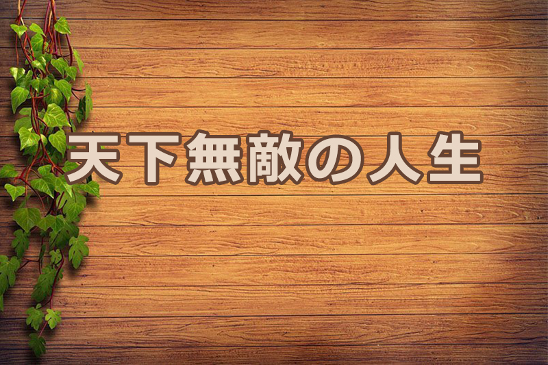 天下無敵の人生　安食弘幸