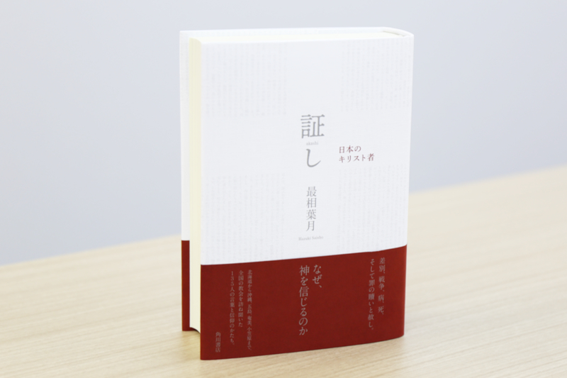 【書評】最相葉月著『証し　日本のキリスト者』