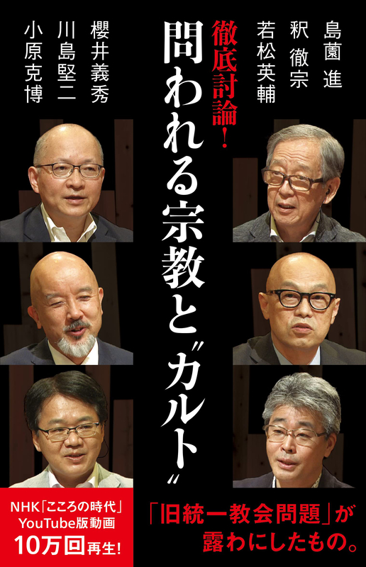 【書評】『徹底討論！問われる宗教と“カルト”』