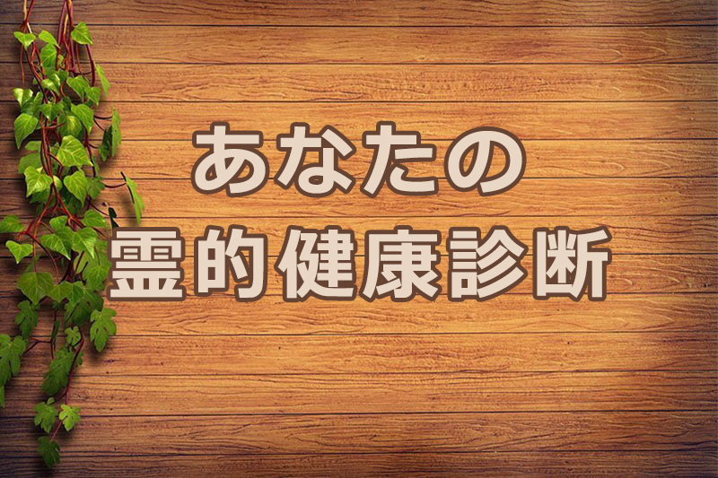 あなたの霊的健康診断　安食弘幸