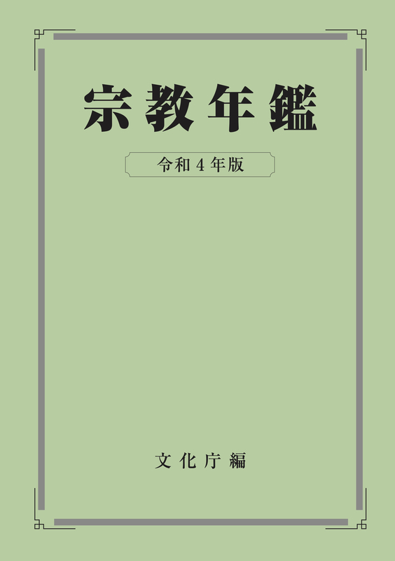 「キリスト教系」信者数が５・２万人増、２年連続の増加　２０２２年版『宗教年鑑』