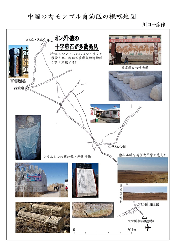 古代東方教会遺跡巡り旅行記（３）中国内モンゴルの遺跡　川口一彦