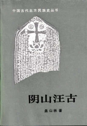 古代東方教会遺跡巡り旅行記（３）中国内モンゴルの遺跡　川口一彦