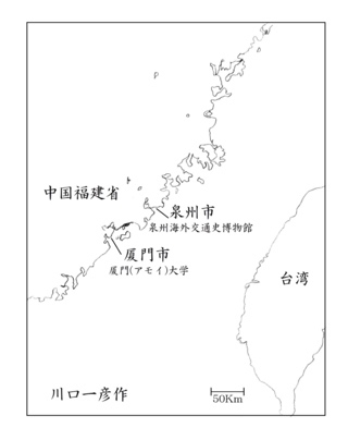 古代東方教会遺跡巡り旅行記（４）中国福建省の遺跡（１）泉州海外交通史博物館　川口一彦