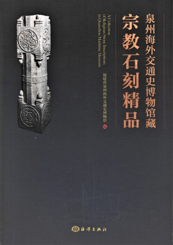 古代東方教会遺跡巡り旅行記（４）中国福建省の遺跡（１）泉州海外交通史博物館　川口一彦