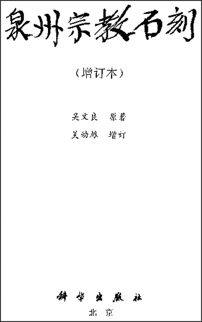 古代東方教会遺跡巡り旅行記（４）中国福建省の遺跡（１）泉州海外交通史博物館　川口一彦