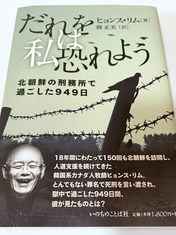 『だれを私は恐れよう　北朝鮮の刑務所で過ごした９４９日』