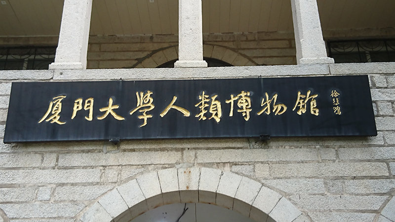 古代東方教会遺跡巡り旅行記（５）中国福建省の遺跡（２）厦門大学　川口一彦