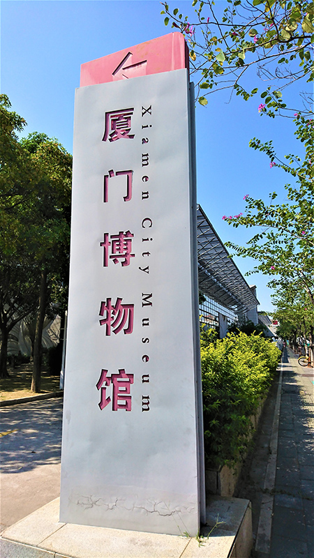 古代東方教会遺跡巡り旅行記（５）中国福建省の遺跡（２）厦門大学　川口一彦