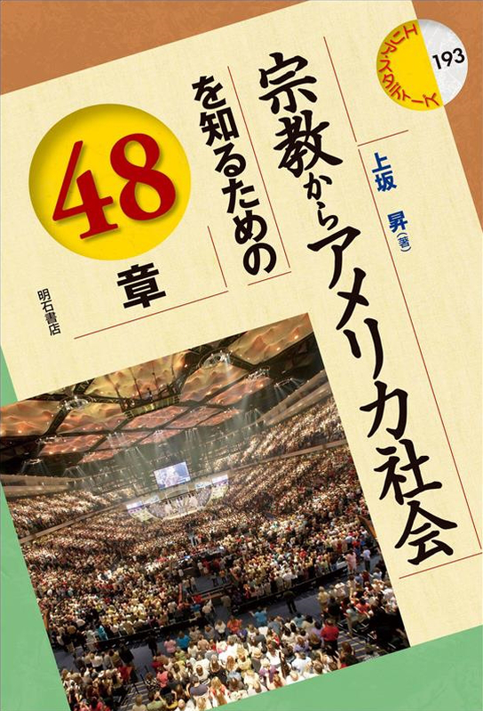 上坂昇著『宗教からアメリカ社会を知るための４８章』（明石書店、２０２３年２月）