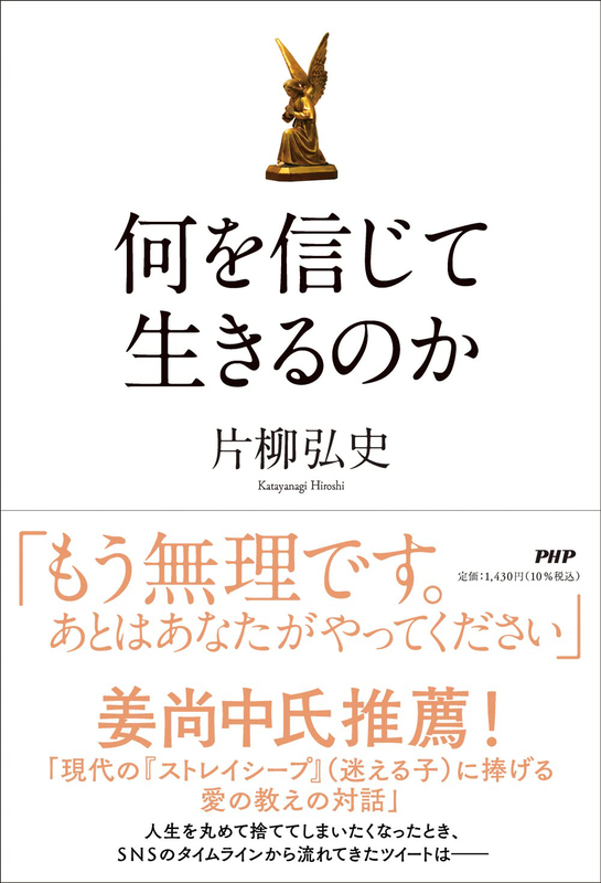 【書評】片柳弘史著『何を信じて生きるのか』