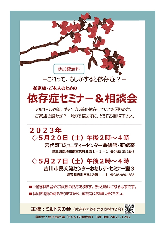 依存症セミナー・相談会　埼玉県で５月２０、２７日