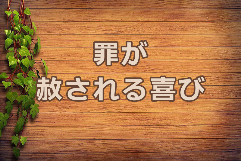 罪が赦される喜び　安食弘幸