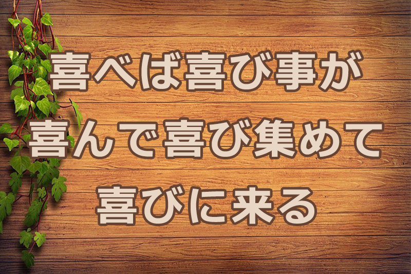 喜べば喜び事が、喜んで喜び集めて喜びに来る　安食弘幸