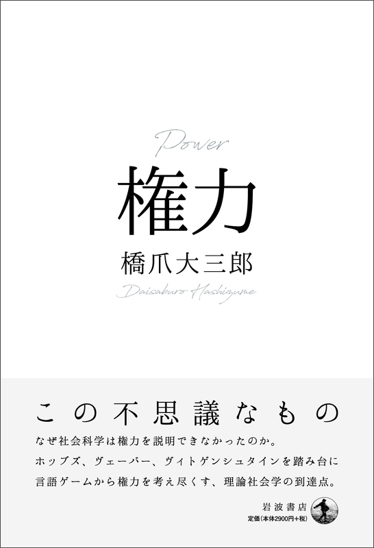 橋爪大三郎著『権力』（岩波書店、２０２３年４月）