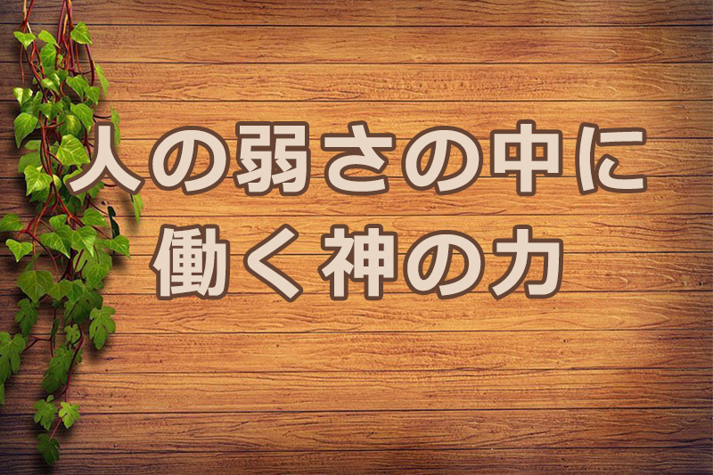 人の弱さの中に働く神の力　安食弘幸