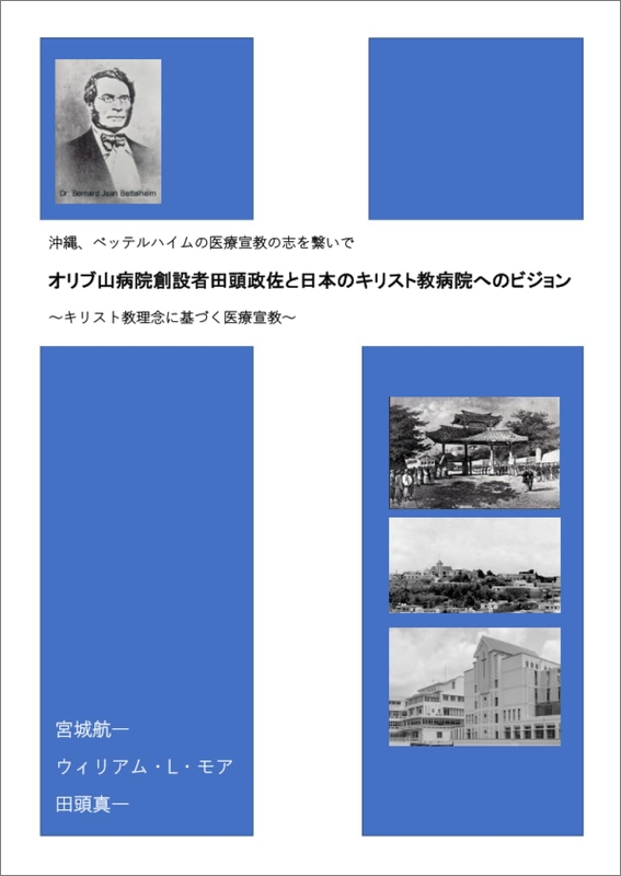 【新刊案内】『オリブ山病院創設者田頭政佐と日本のキリスト教病院へのビジョン』