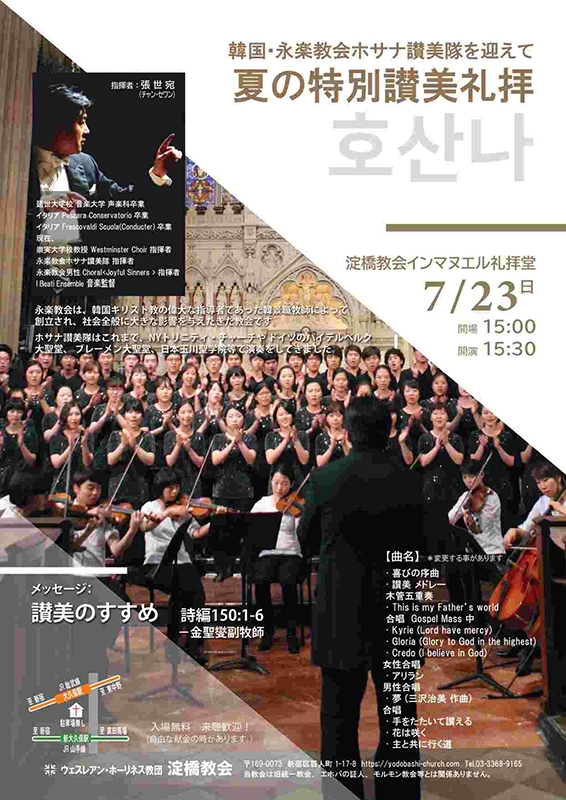 韓国・永楽教会のホサナ聖歌隊が来日公演　東京・大久保で７月２３日